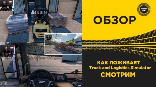 КАК ПОЖИВАЕТ Truck and Logistics Simulator СМОТРИМ