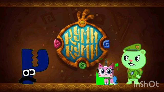 куми куми х ч Unikitty Flippy мэшап