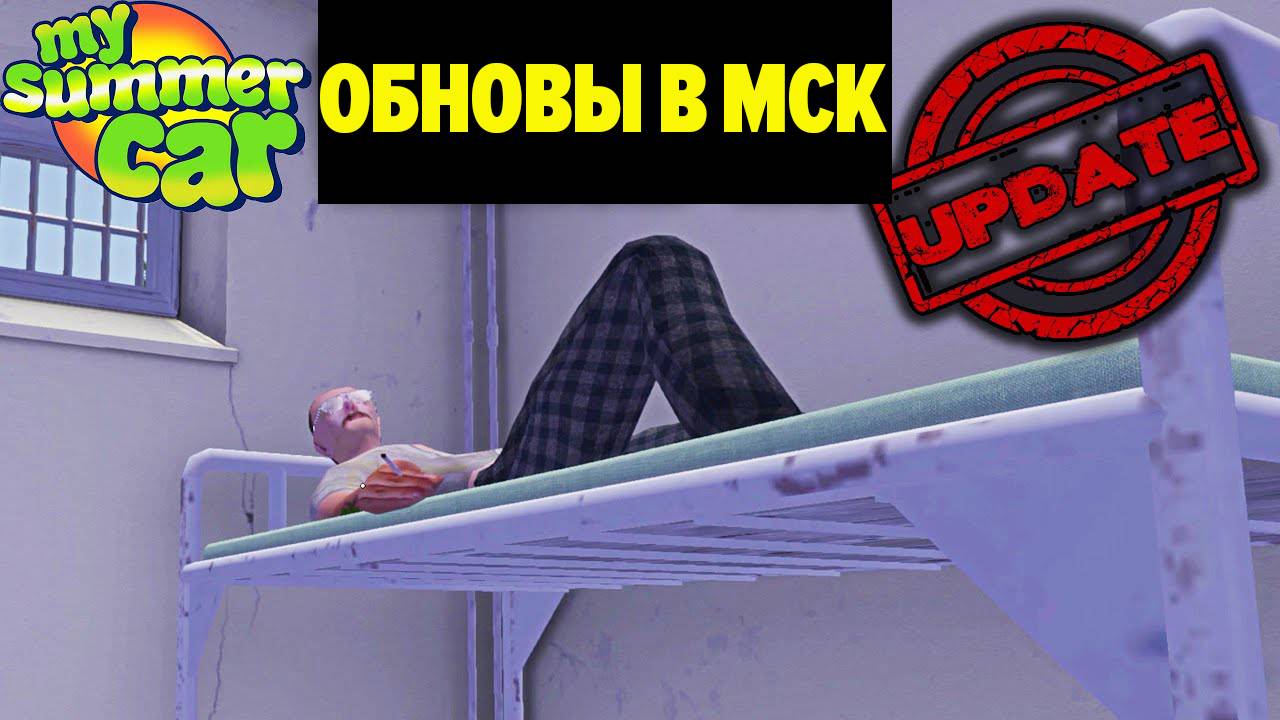 НОВОЕ ОБНОВЛЕНИЕ! - My Summer Car смотреть онлайн
