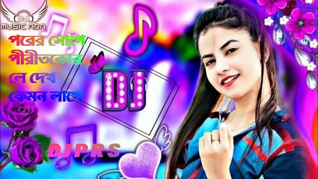 purulia new dj song 2023 porer songe pirit korle dekh kemon lage смотреть онлайн
