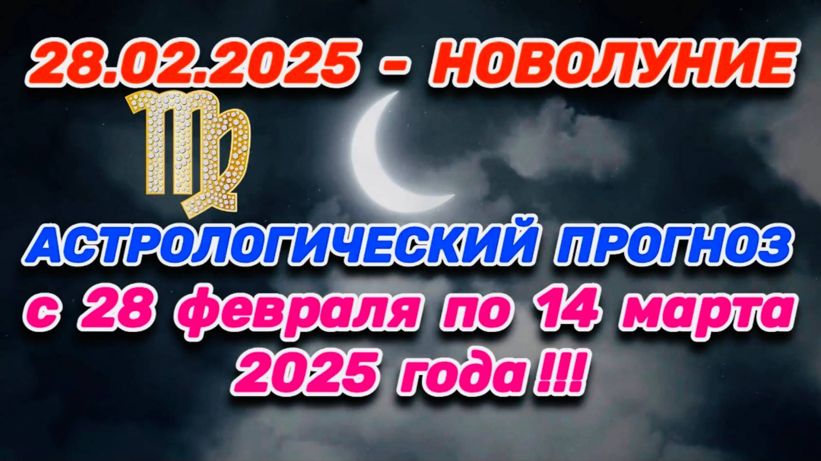 ДЕВА: "СОБЫТИЯ от НОВОЛУНИЯ с 28.02.2025 по 14.03.2025!!!" смотреть онлайн