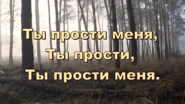 Ты прости меня. Христианское караоке смотреть онлайн