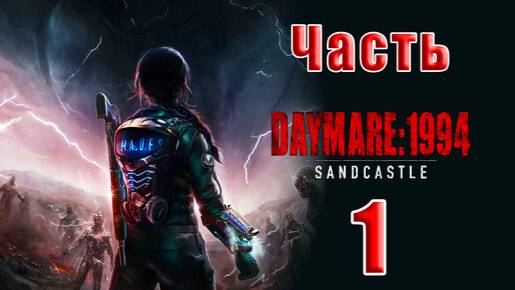 DAYMARE/КОШМАР 1994.СЕРИЯ№1.НАЧАЛО. смотреть онлайн