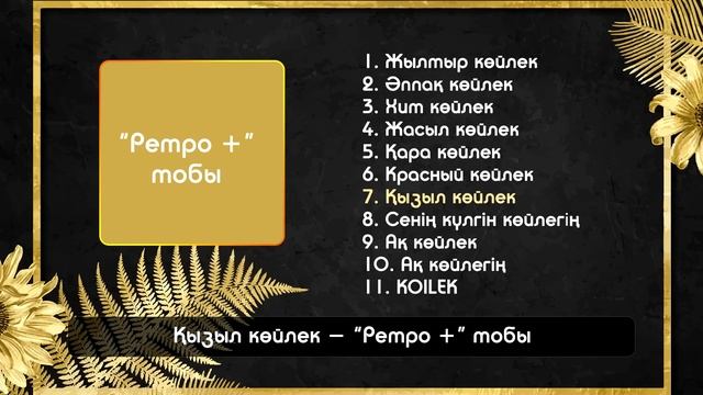КӨЙЛЕК ТУРАЛЫ ӘНДЕР / ҚАЗАҚША ӘН ЖИНАҚ 2022 смотреть онлайн