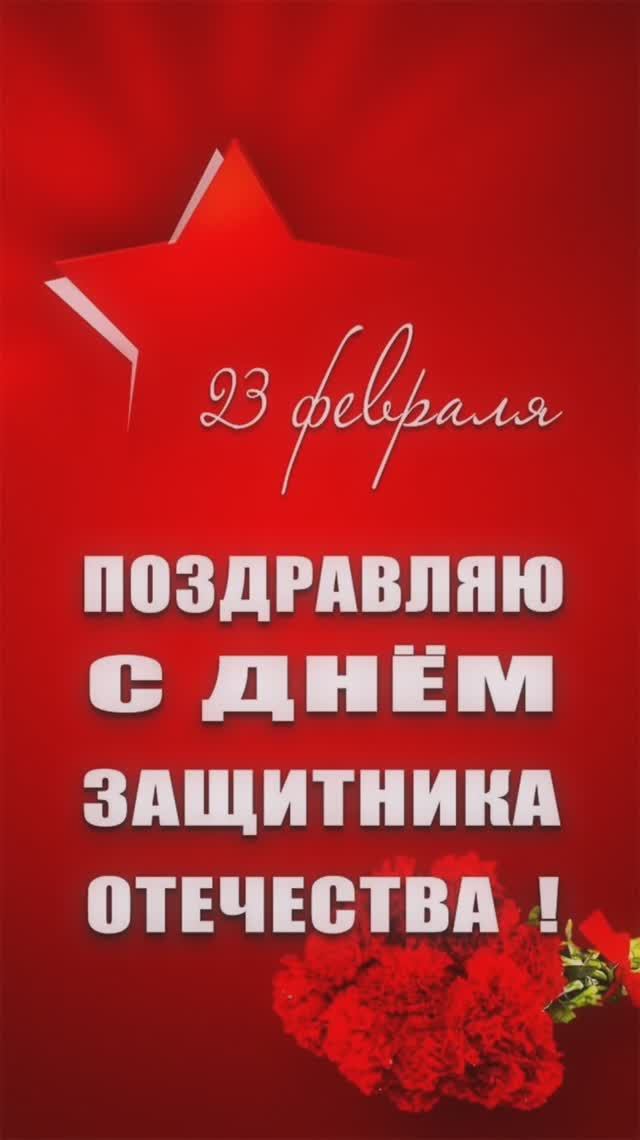 23 февраля#День Защитника Отечества# смотреть онлайн