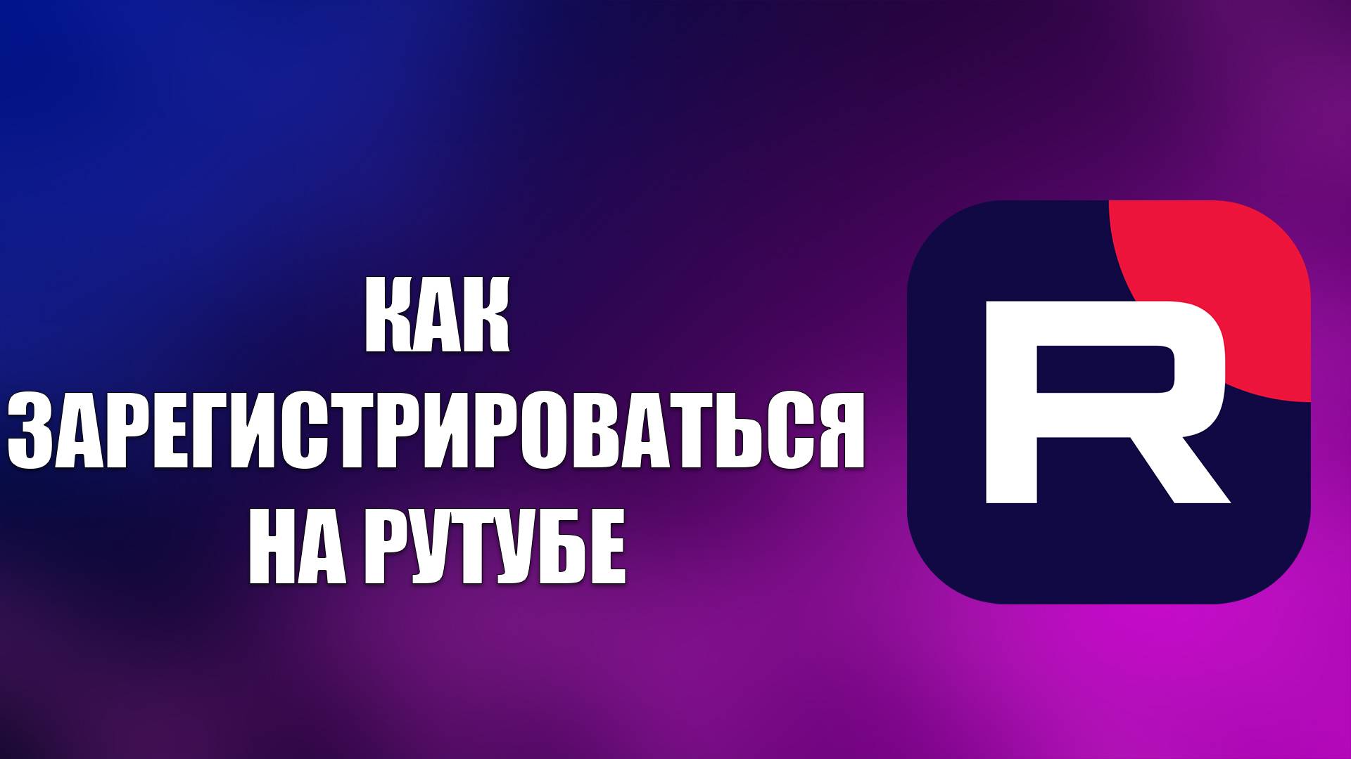 КАК ЗАРЕГИСТРИРОВАТЬСЯ НА РУТУБЕ смотреть онлайн
