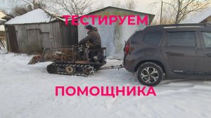 Срочно Ставим на Ход Помощника. Проверяем Самодельный Трактор - Гусеничный Гидроход