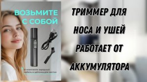 Триммер для носа и ушей, на аккумуляторе