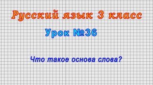 Русский язык 3 класс (Урок№36 - Что такое основа слова?)