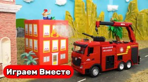Играем в машинки ! ПОЖАРНАЯ МАШИНА ! Машинки на пульте управления ! Видео для детей