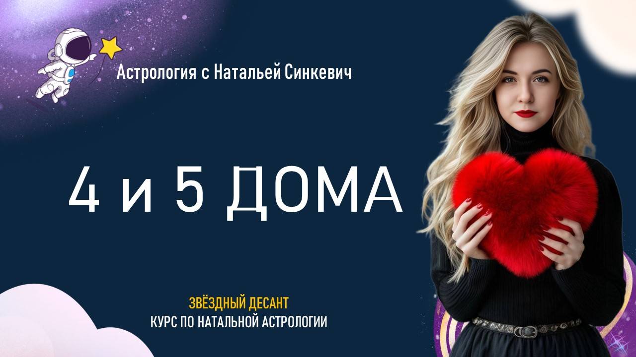 4 и 5 дома гороскопа. 3.4 Натальная астрология смотреть онлайн
