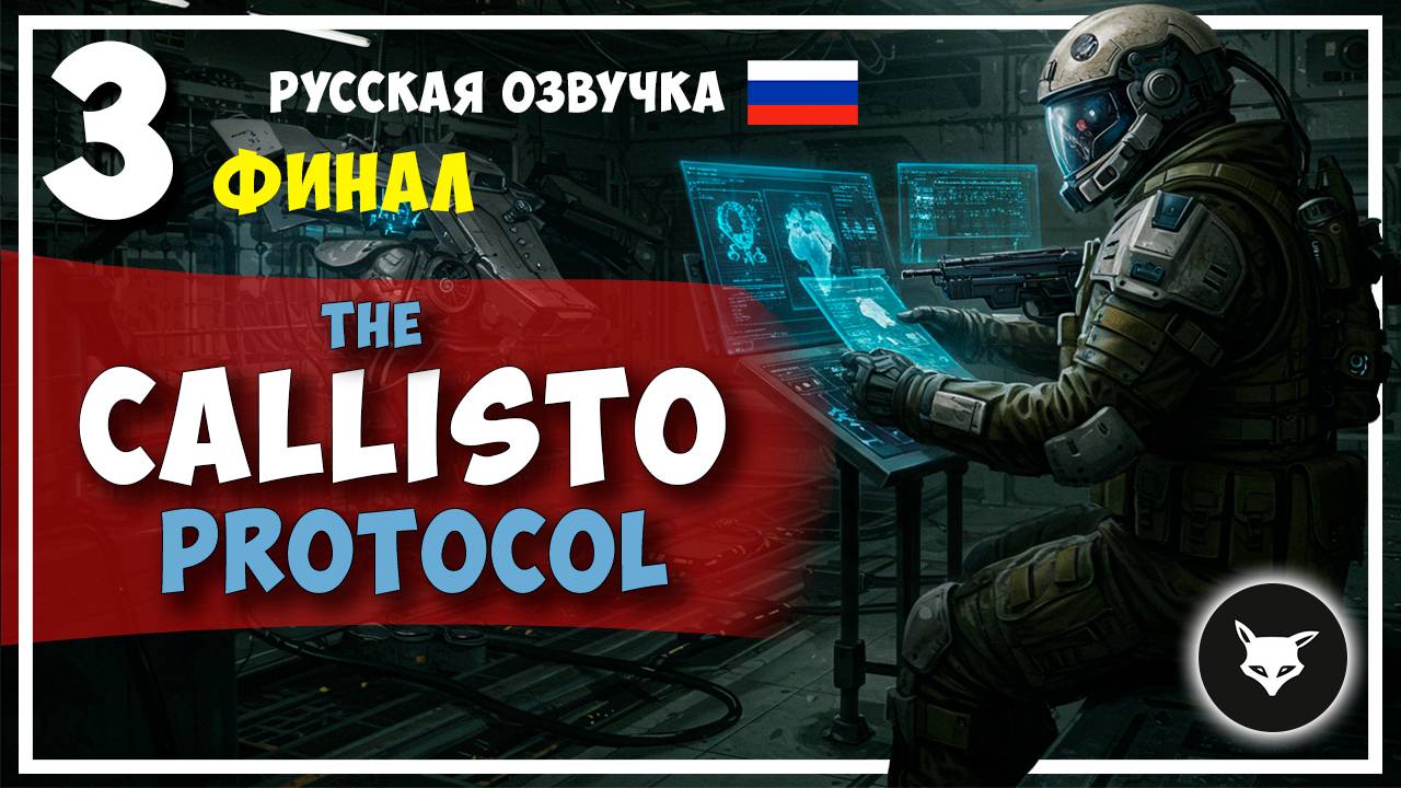 The Callisto Protocol ► #3.Финал (Без комментариев. Русская озвучка). смотреть онлайн