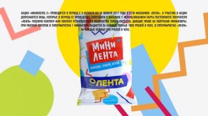 Мини Лента возвращается! Реклама акции «Мини Лента-2» от гипермаркета «Лента» (октябрь-ноябрь 2017)