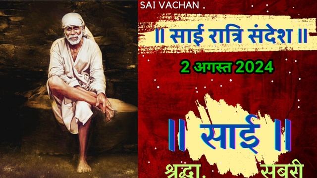 SAI SANDESH |July 2024 | SAI BABA UPDESH | SAI SANDESH TODAY | AAJ KA SAI SANDESH HINDI 2 अगस्त 202 смотреть онлайн
