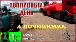 Началось в колхозе утро 1-й сезон /7-й выпуск. Топливный день.