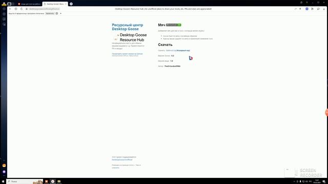 как сделать моды на гуся для рабочего стола смотреть онлайн