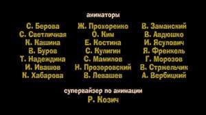 Кубики - Титры