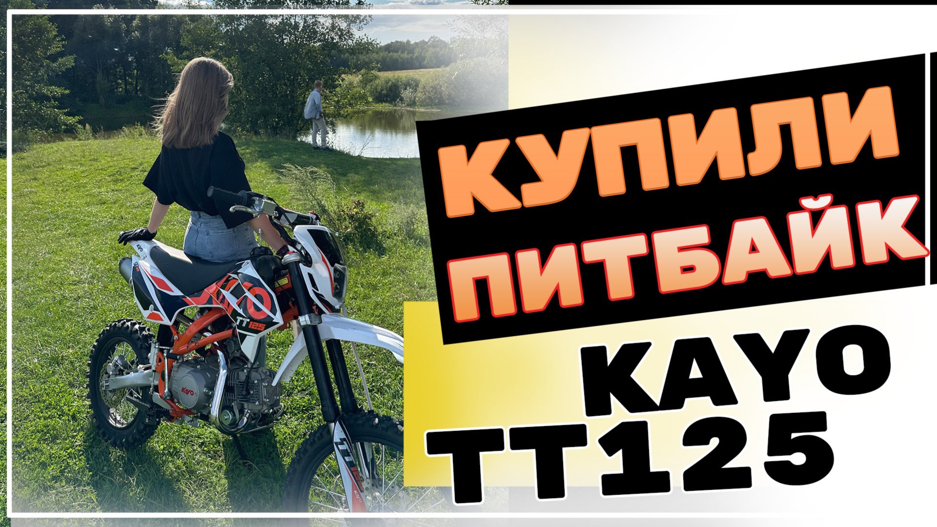 КУПИЛИ ПИТБАЙК KAYO TT125 ПЕРВЫЙ ВЫЕЗД  #moto #эндуро #tt125 #kayo #motovlog #питбайк #enduro