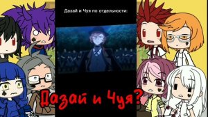 Реакция Дам и Королей на Вару как Чуя 1/?🌼