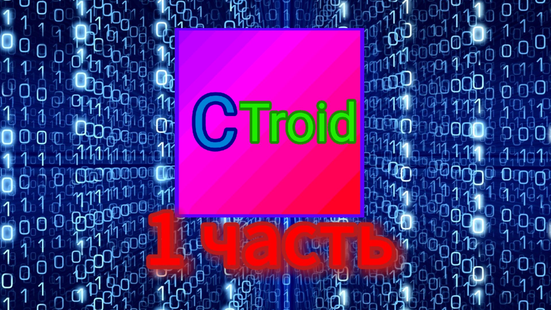 CTroid 1 часть | делаю свой язык программирования смотреть онлайн