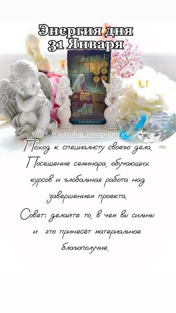 Энергия дня 31 Января #гадание #энергиядня #таро #картадня #таронадень #таропрогноз #январь2024 смотреть онлайн