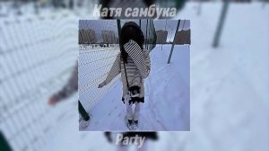 Катя Самбука #гёрл#ツ#✌︎#𓍯