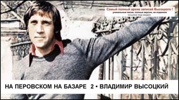 На Перовском на базаре  2 Владимир Высоцкий