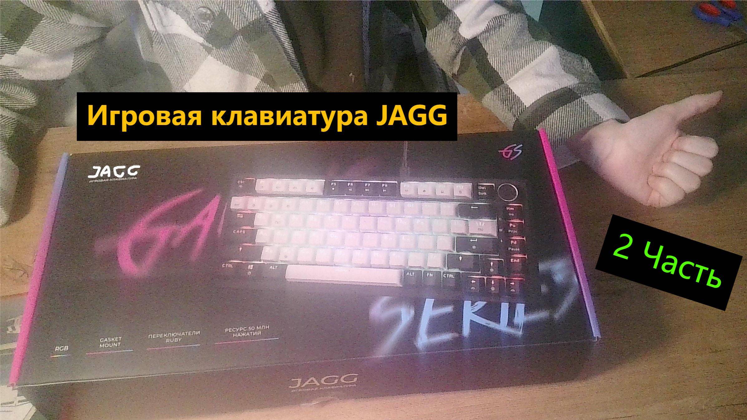 ОТКРЫВАЮ КЛАВУ: Игровая клавиатура JAGG. ЗА 3.600 РУБЛЕЙ! 2 Часть Финал. смотреть онлайн