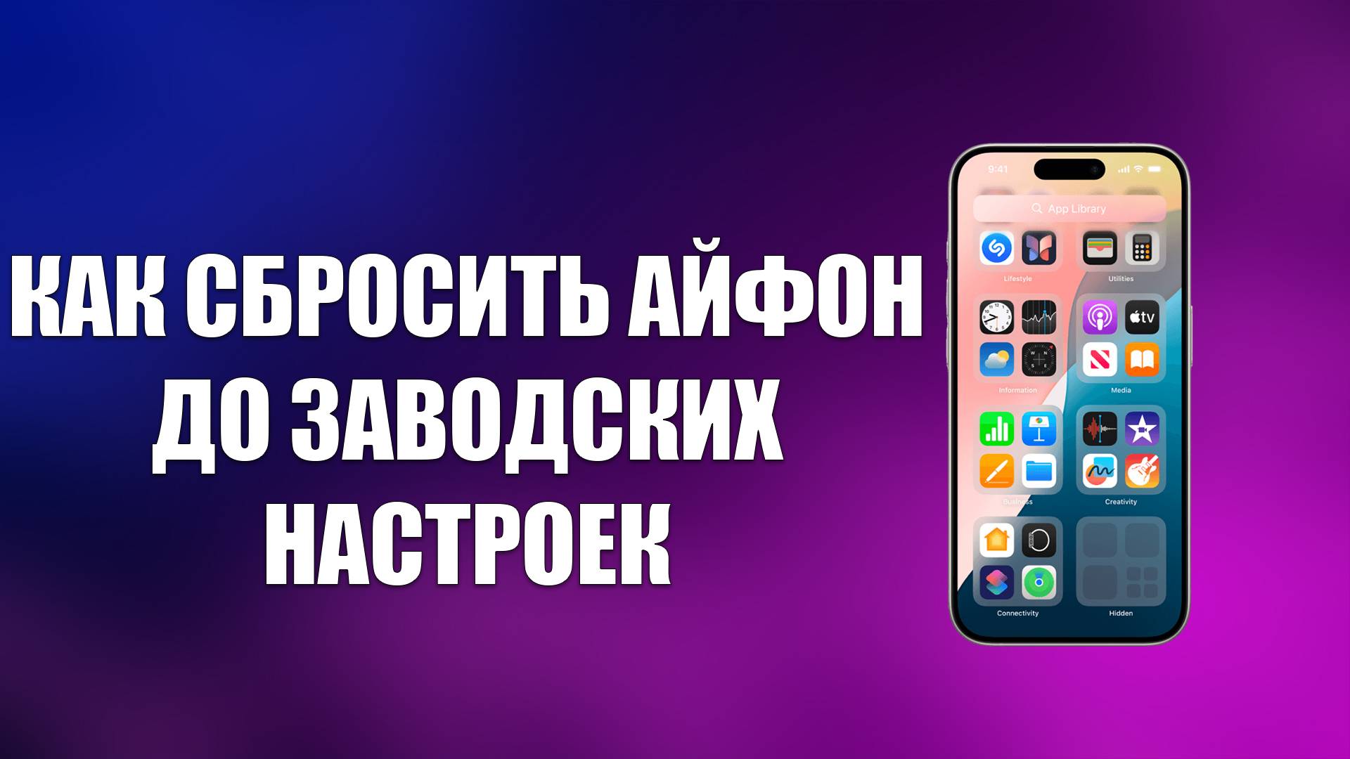 КАК СБРОСИТЬ АЙФОН ДО ЗАВОДСКИХ НАСТРОЕК смотреть онлайн
