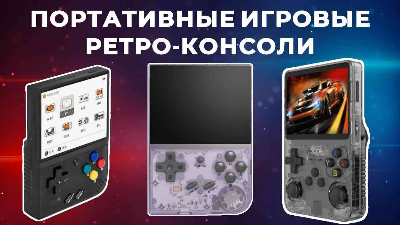 ЛУЧШИЕ портативные игровые ретро-консоли, которые только можно купить! смотреть онлайн