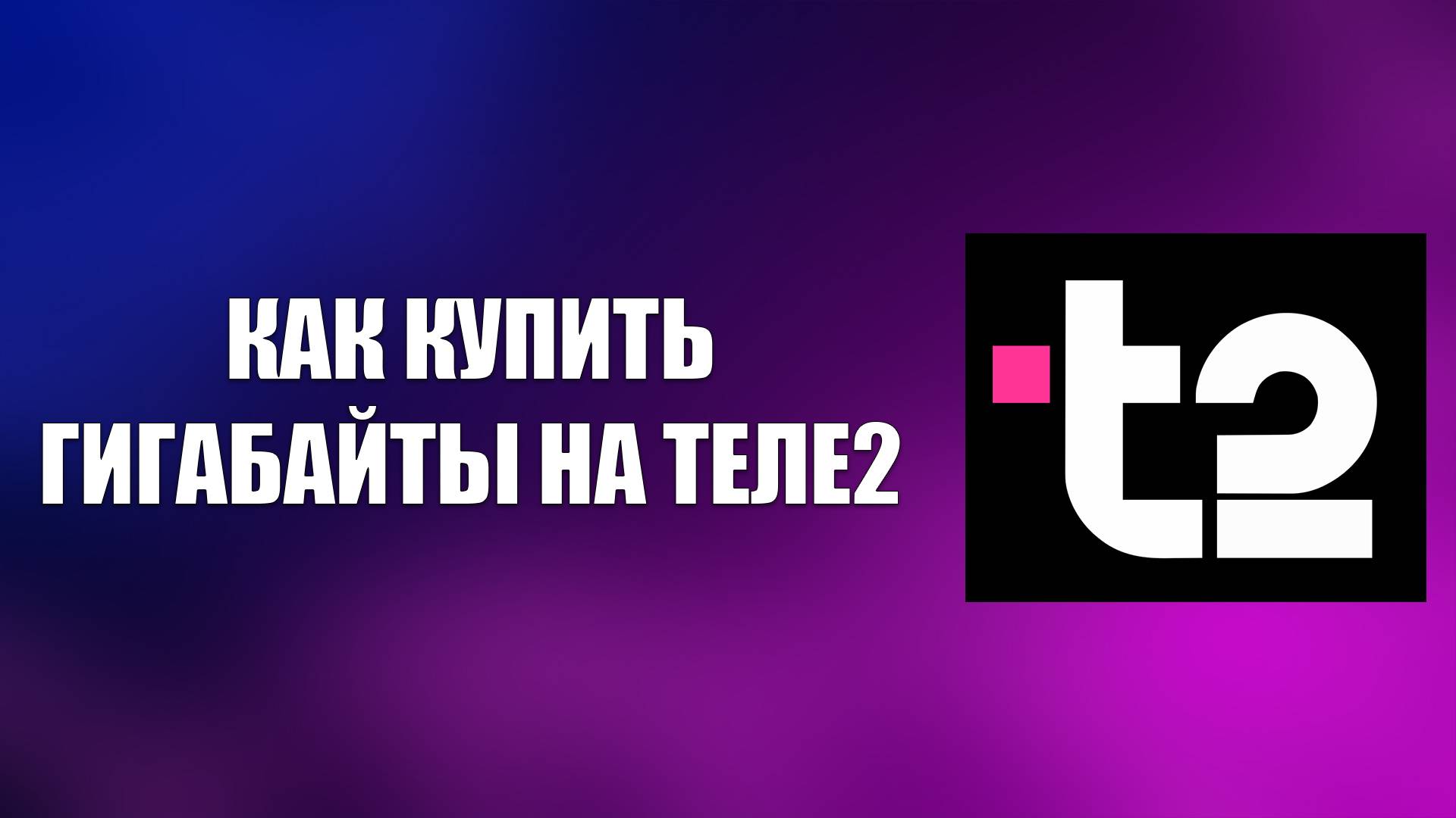 КАК КУПИТЬ ГИГАБАЙТЫ НА ТЕЛЕ2 смотреть онлайн