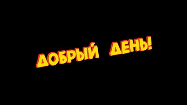 Футажи - Добрый День! - 8 смотреть онлайн