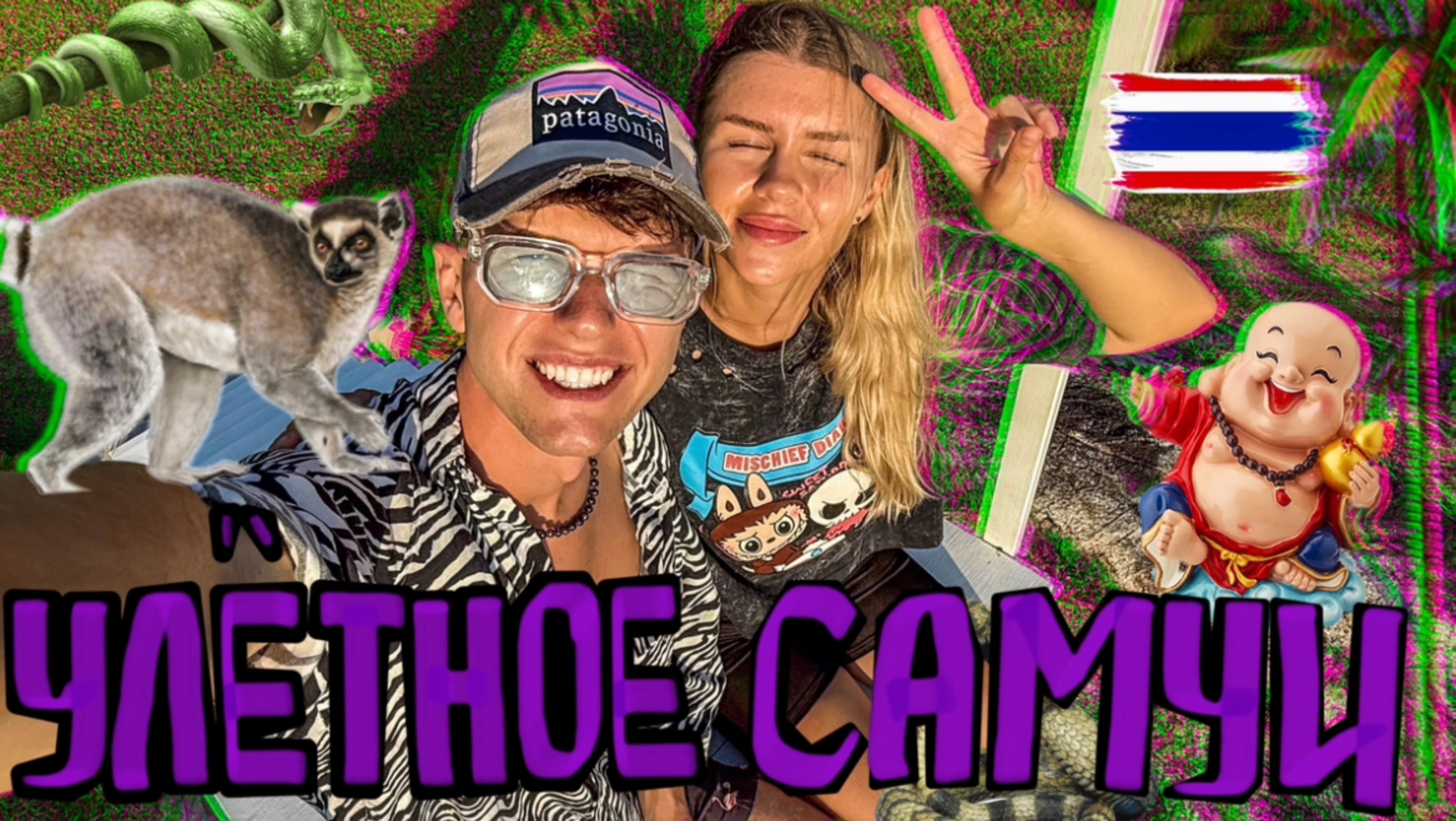 Настоящая мумия. Змеиная ферма. Такого Тайланда ещё было. Что ждёт на Самуи в 2025 года? смотреть онлайн