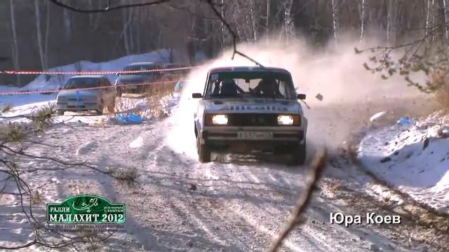 Ралли "Малахит-2012"- экипаж Байков К.-Колышницын А..mpg смотреть онлайн