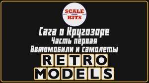 Ретро-модели. Сага о Кругозоре. Часть 1. Автомобили и самолеты