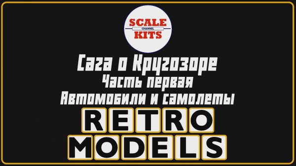 Ретро-модели. Сага о Кругозоре. Часть 1. Автомобили и самолеты