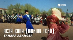 Тамара Адамова - Веза суна (Люблю тебя) | KAVKAZ MUSIC CHECHNYA