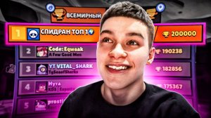 СПИДРАН ТОП 1 МИРА - ПУШ 200К КУБКОВ 🏆