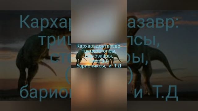 Тиранназавр против Кархарадонтазавра