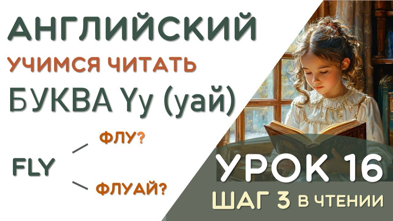 Teddy - как это прочитать? Правила чтения буквы Yy в конце слова урок 16 смотреть онлайн