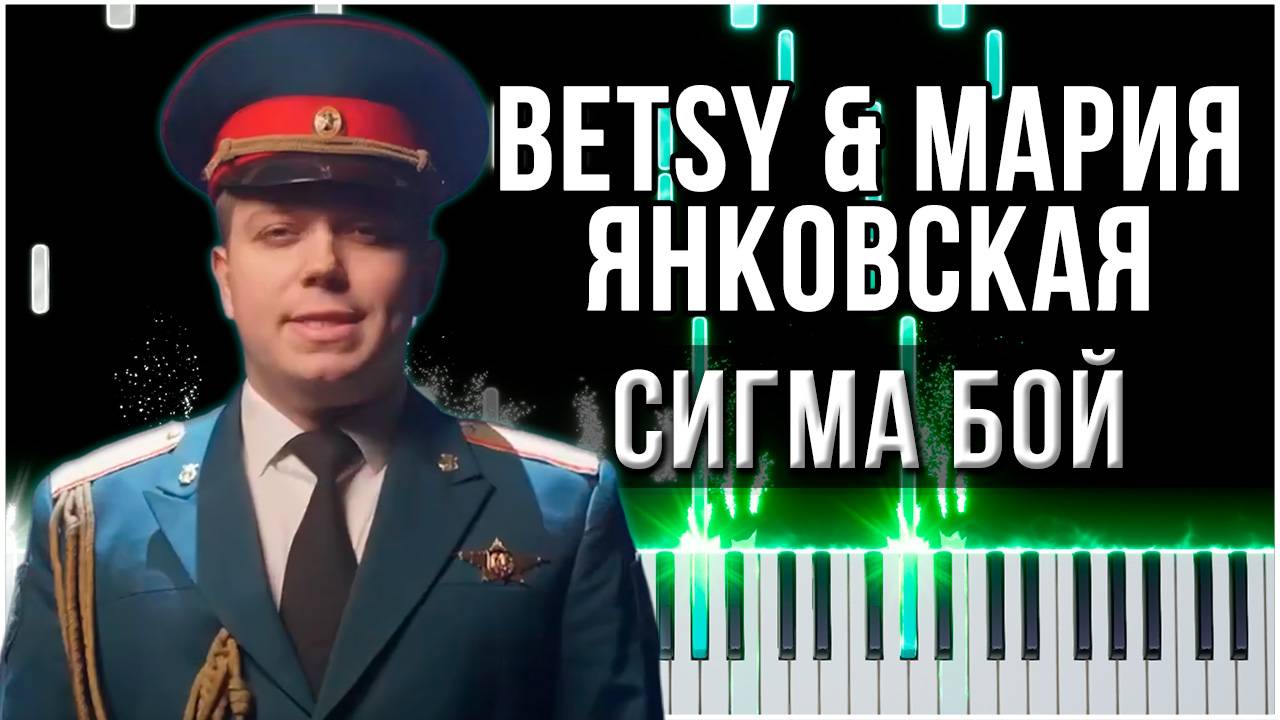 Настоящий "Сигма-Бой" (Betsy & Мария Янковская) 【 КАВЕР НА ПИАНИНО 】 смотреть онлайн