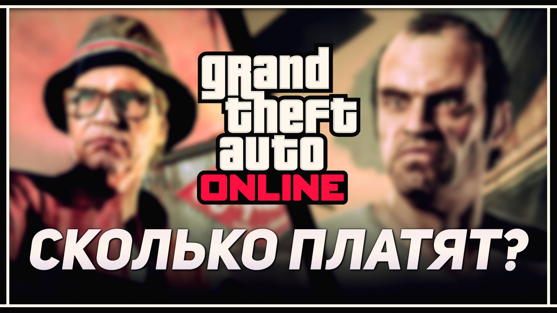 +$1,000,000 на заданиях Тревора и Рона – Фарм денег в GTA Online смотреть онлайн