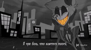 песня аластора схожу с ума-Кавер на русском