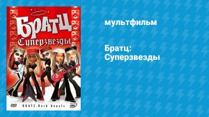 Братц: Суперзвёзды (мультфильм, 2005)
