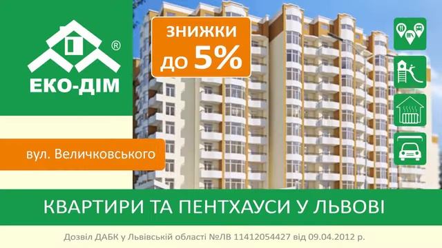 Знижка на квартири ЕКО-ДІМ у Львові смотреть онлайн