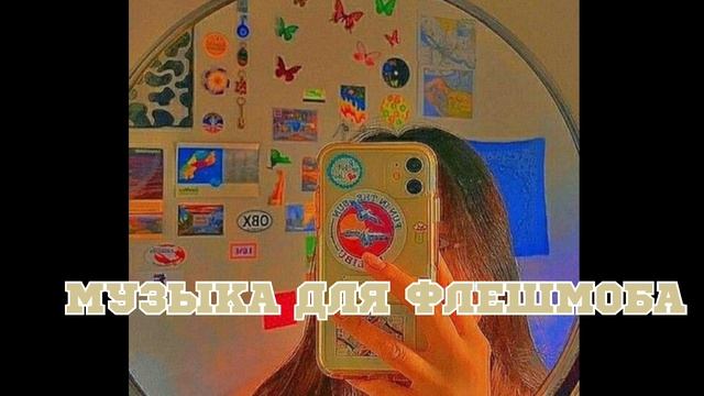 ✨музыка для флешмоба//популярные песни из тик тока✨🌝 смотреть онлайн