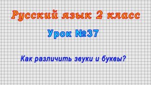 Русский язык 2 класс (Урок№37 - Как различить звуки и буквы?)