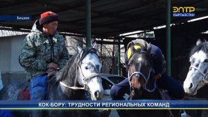 КОК-БОРУ: ТРУДНОСТИ РЕГИОНАЛЬНЫХ КОМАНД