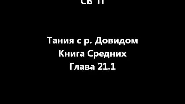 Тания Книга Средних - - Глава 21 - Часть 1 - - Хассидус На Русском Онлайн - - - смотреть онлайн