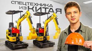 Спецтехника из Китая - вся правда! Как купить технику в Китае? Спецтехника из Китая!